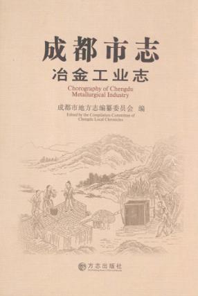 成都市志  冶金工业志  Metallurgical industry 封面