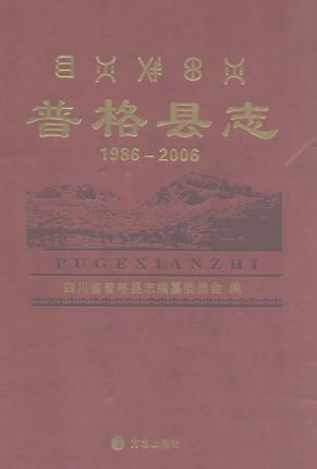 普格县志  1986-2006 封面