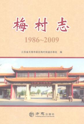 梅村志  1986-2009 封面