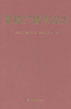 武进广播电视志 封面