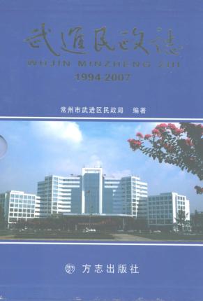 武进民政志  1994-2007 封面