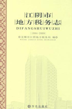 江阴市地方税务志  1994-2009 封面