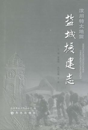 汶川特大地震盐城援建志 封面