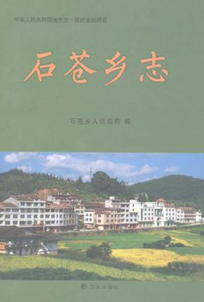 石苍乡志 封面