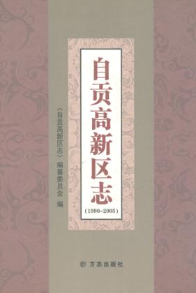 自贡高新区志 封面