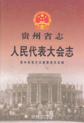 贵州省志  人民代表大会志