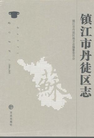镇江市丹徒区志 封面