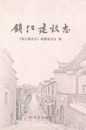 镇江建设志 封面