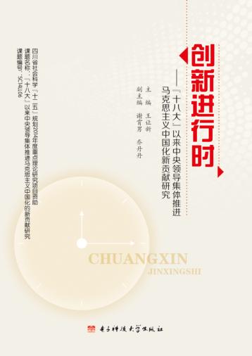 创新进行时  “十八大”以来中央领导集体推进马克思主义中国化新贡献研究 封面