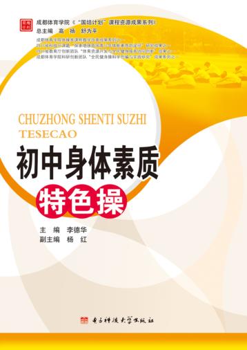 成都体育学院“国培计划”课程资源成果系列  初中身体素质特色操 封面