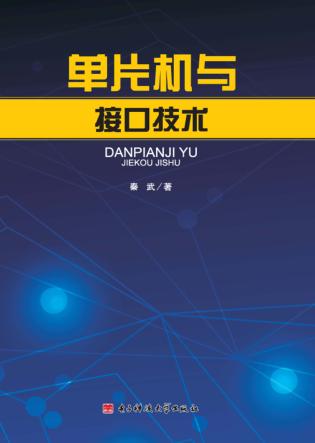 单片机与接口技术 封面