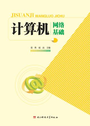 计算机网络基础 封面