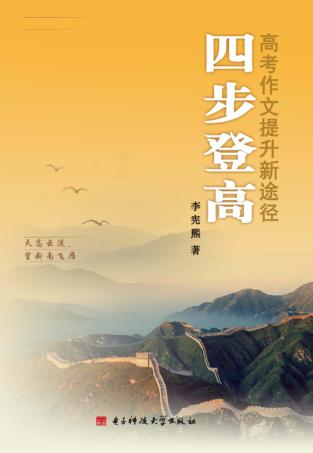 四步登高  高考作文提升新途径 封面