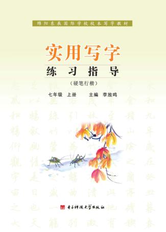 实用写字练习指导  硬笔行楷  七年级  上 封面