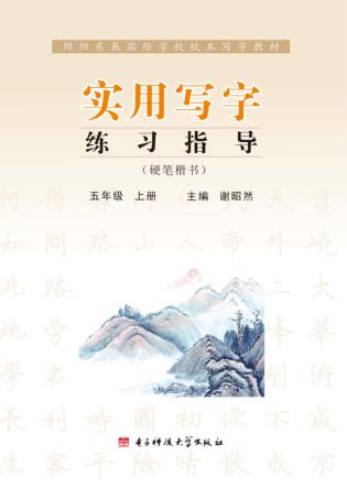 实用写字练习指导  五年级  上 封面