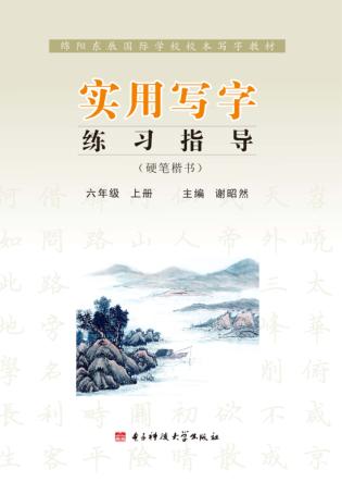 实用写字练习指导  六年级  上 封面
