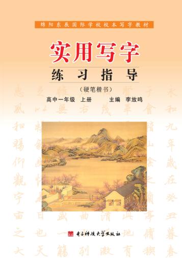 实用写字练习指导  硬笔楷书  高中一年级  上 封面