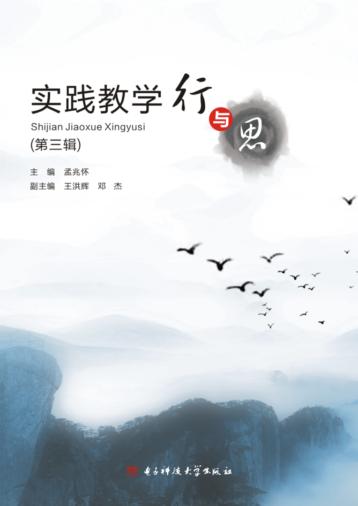 实践教学行与思  第3辑 封面