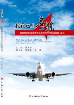 我在这里启航  成都航空职业技术学院大学生学习生活指南  2015 封面