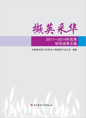 撷英采华  2011-2014年优秀研究成果文集 封面