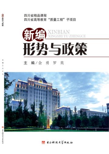 新编形势与政策 封面