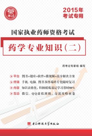 国家执业药师资格考试  医学专业知识（二）教材经编  2015年考试专用 封面