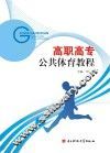高职高专公共体育教程 封面