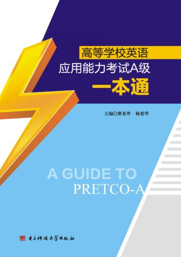 高等学校英语应用能力考试A级一本通 封面