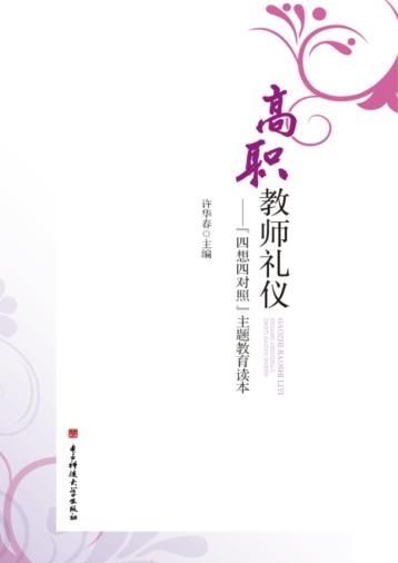 高职教师礼仪  “四想四对照”主题教育读本 封面
