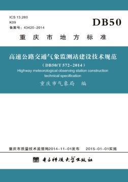 高速公路交通气象监测站建设技术规范  DB20/T572-2014 封面