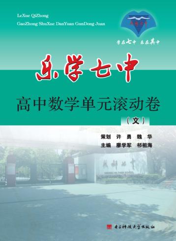 乐学七中 高中数学单元滚动卷 文