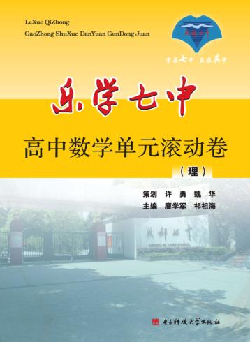 乐学七中 高中数学单元滚动卷 理