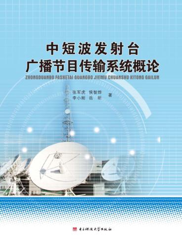 中短波发射台广播节目传输系统概论 封面