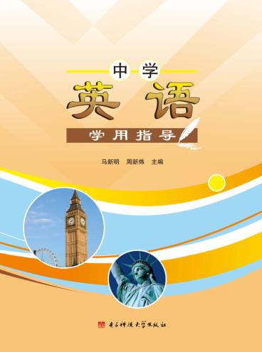 中学英语学用指导 封面