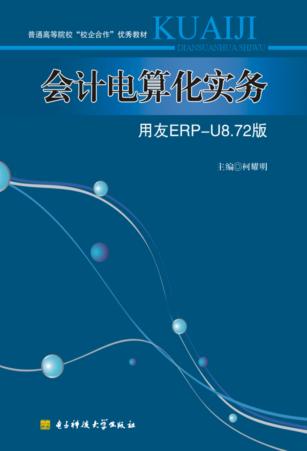 会计电算化实务  用友ERP-U8.72版 封面
