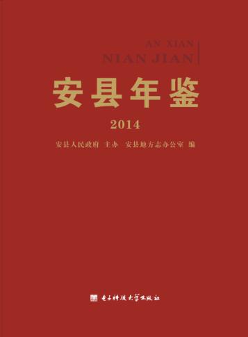 安县年鉴  2014 封面