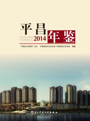 平昌年鉴  2014 封面