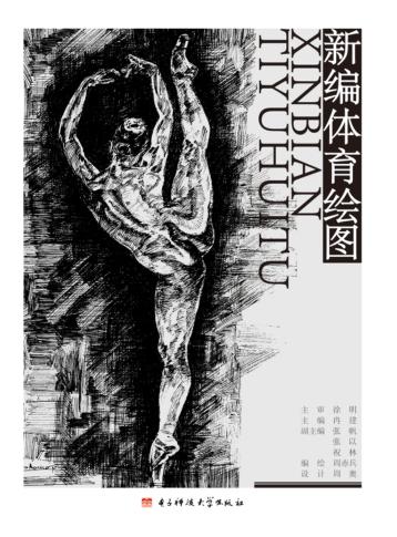 新编体育绘图 封面