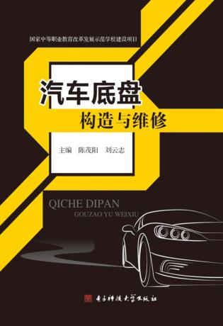 汽车底盘构造与维修 封面
