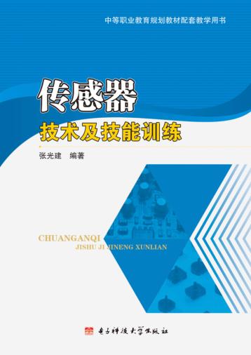 传感器技术及技能训练 封面