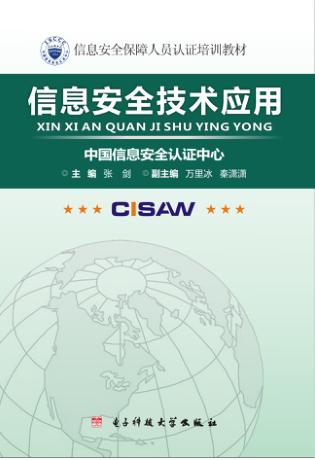 信息安全技术应用 封面