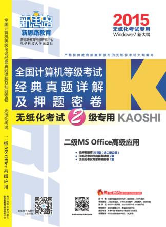2015全国计算机等级考试经典真题详解及押题密卷  二级MS Office高级应用  无纸化考试2级专用  Window7 新大纲 封面