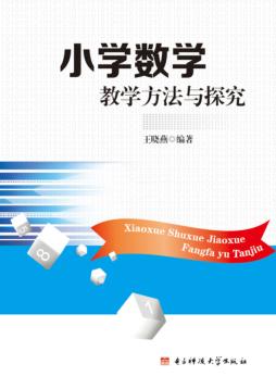 小学数学教学方法与探究 封面