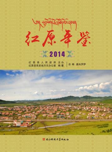 红原年鉴  2014