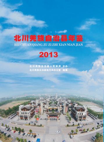 北川羌族自治县年鉴  2013 封面
