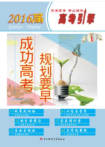 成功高考  规划要早 封面