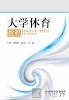 大学体育教程 封面