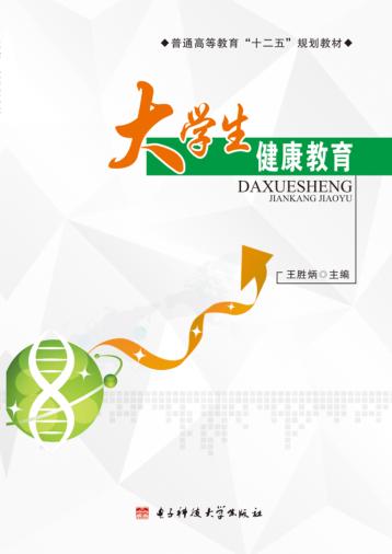 大学生健康教育 封面