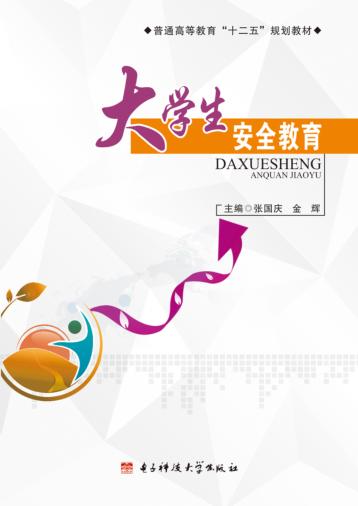大学生安全教育 封面