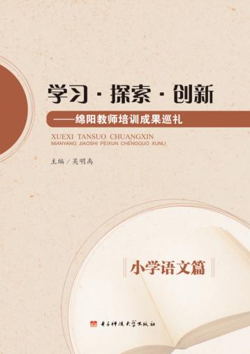 学习·探索·创新  绵阳教师培训成果巡礼  小学语文篇 封面